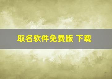 取名软件免费版 下载